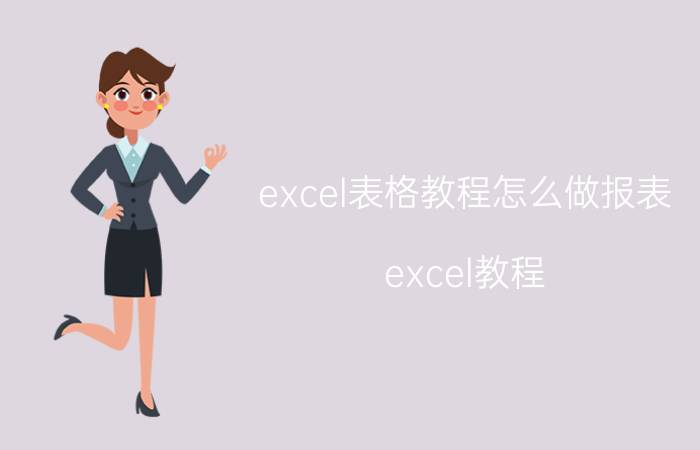 excel表格教程怎么做报表 excel教程？